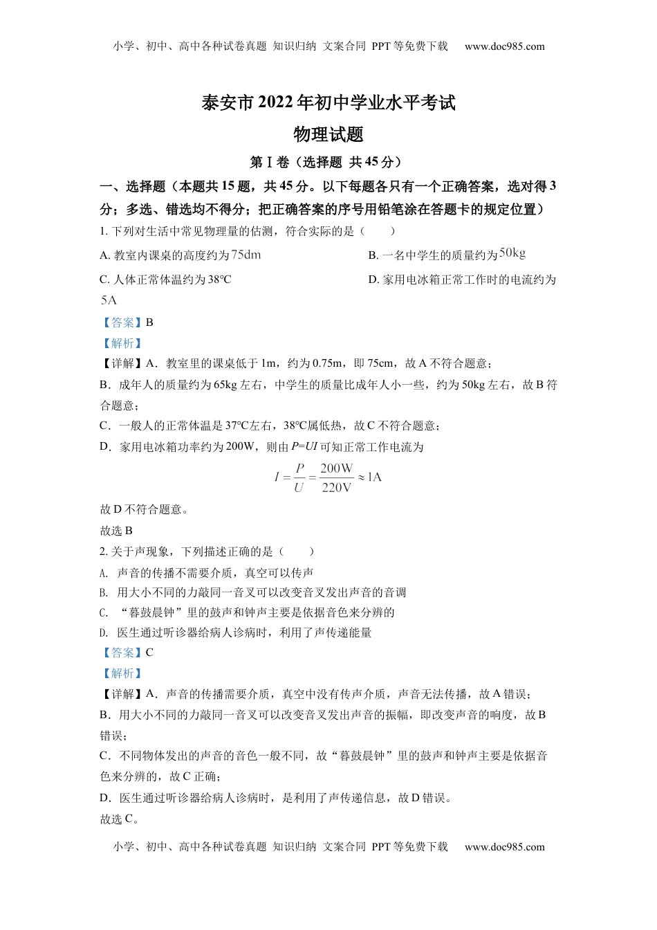 精品解析：2022年山东省泰安市中考物理真题（解析版）.docx