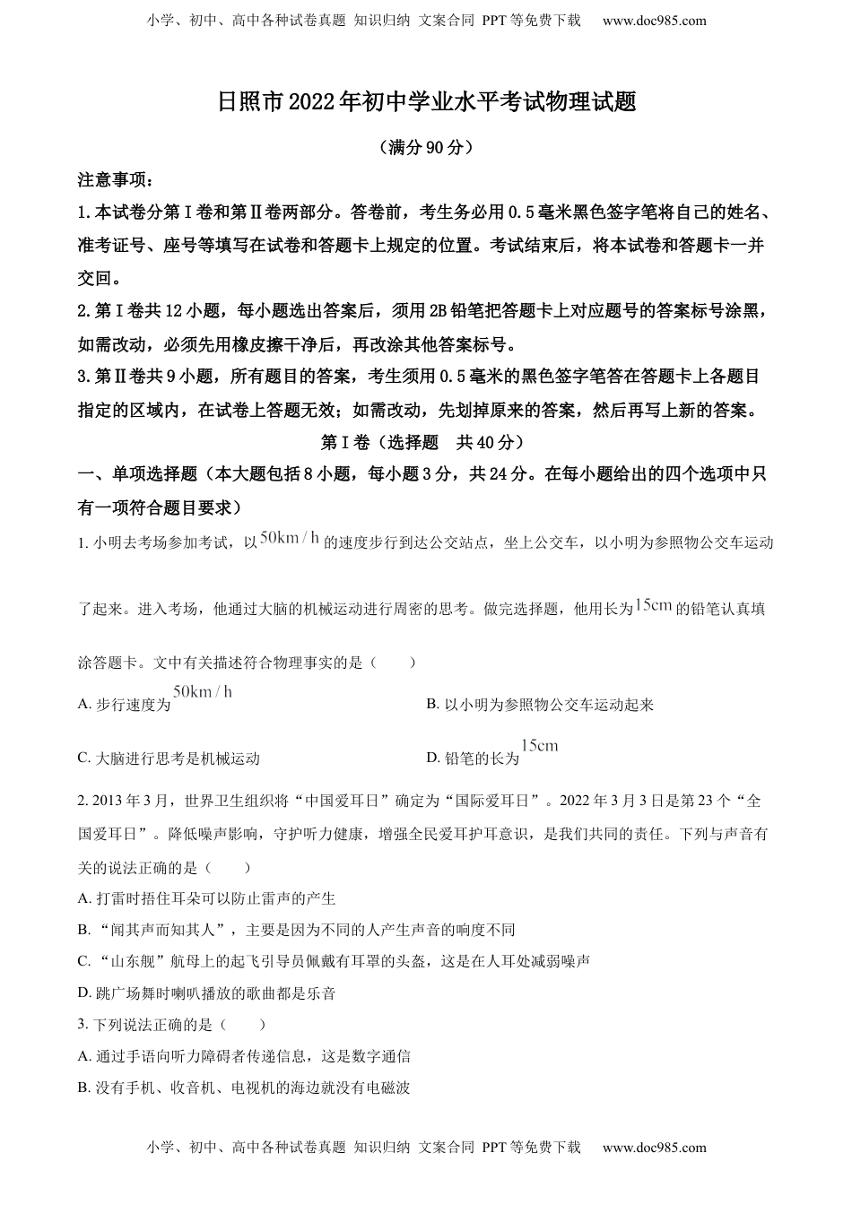 精品解析：2022年山东省日照市中考物理试题（原卷版）.docx