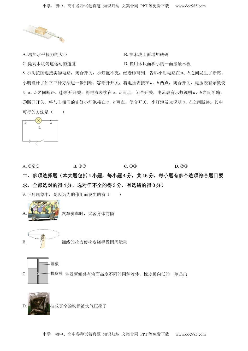 精品解析：2022年山东省日照市中考物理试题（原卷版）.docx