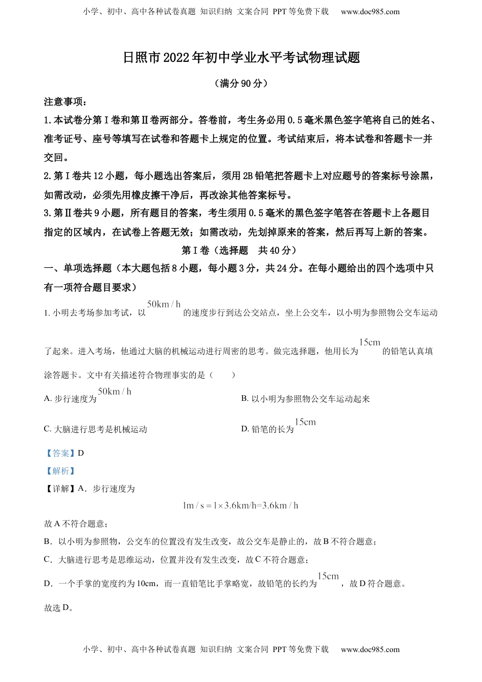 精品解析：2022年山东省日照市中考物理试题（解析版）.docx