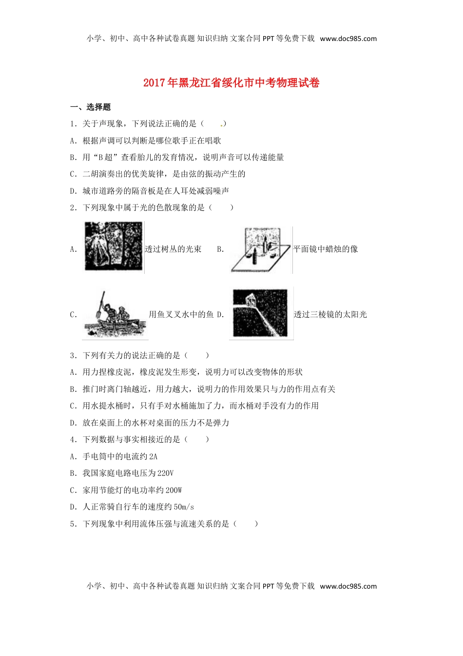 黑龙江省绥化市2017年中考物理真题试题（含解析）.DOC