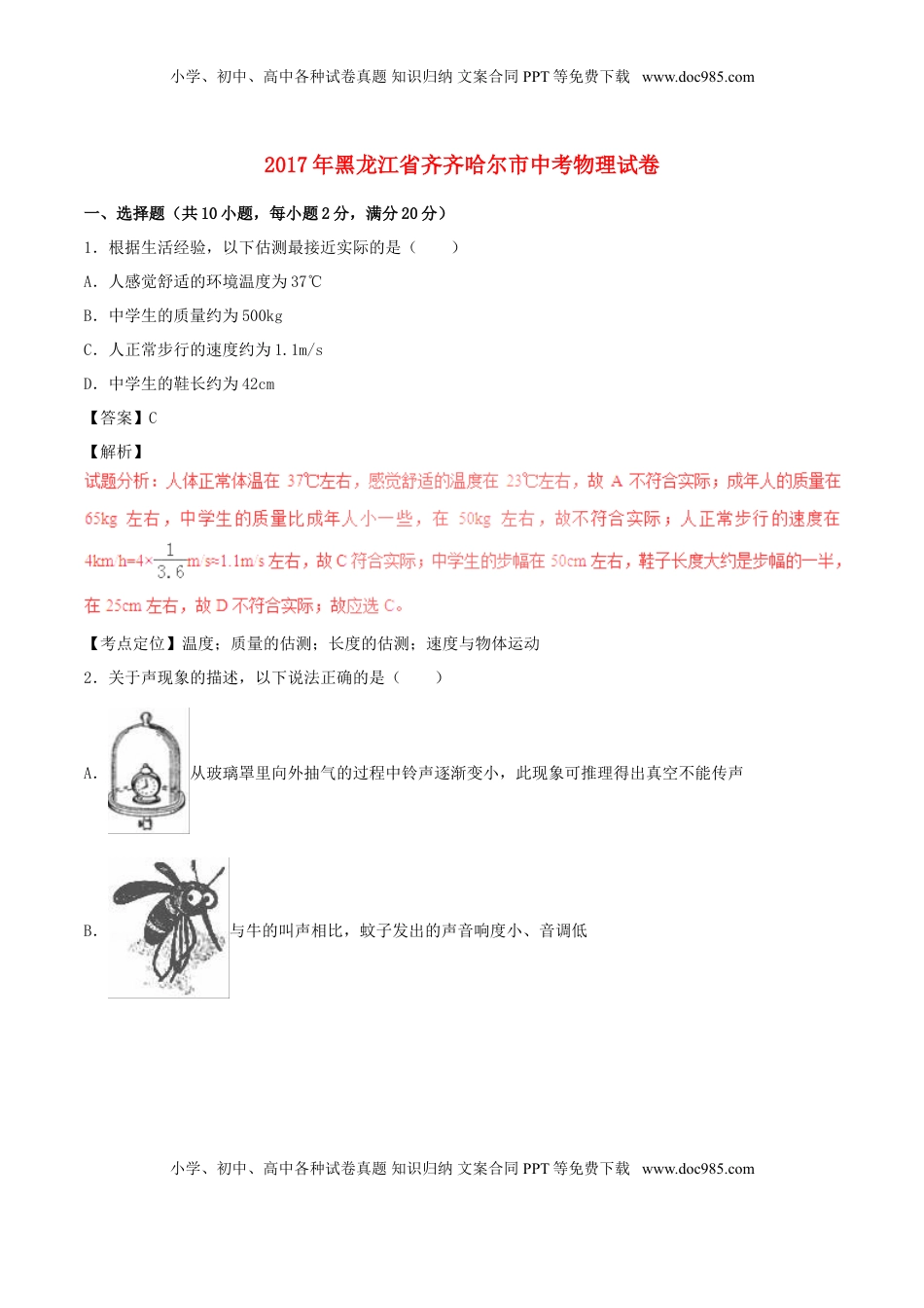黑龙江省齐齐哈尔市2017年中考物理真题试题（含解析）.DOC