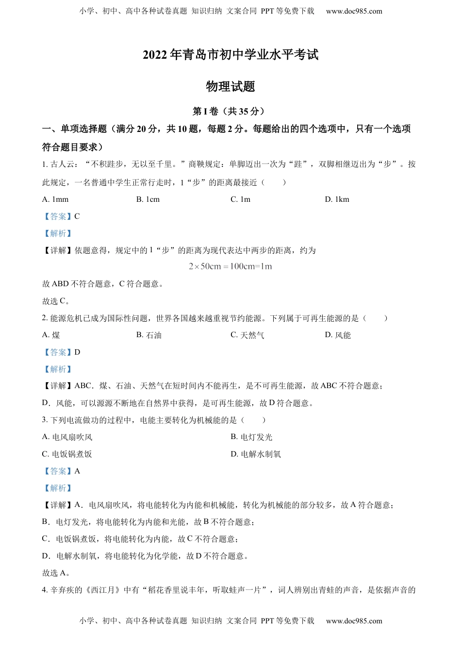 精品解析：2022年山东省青岛市中考物理试题（解析版）.docx