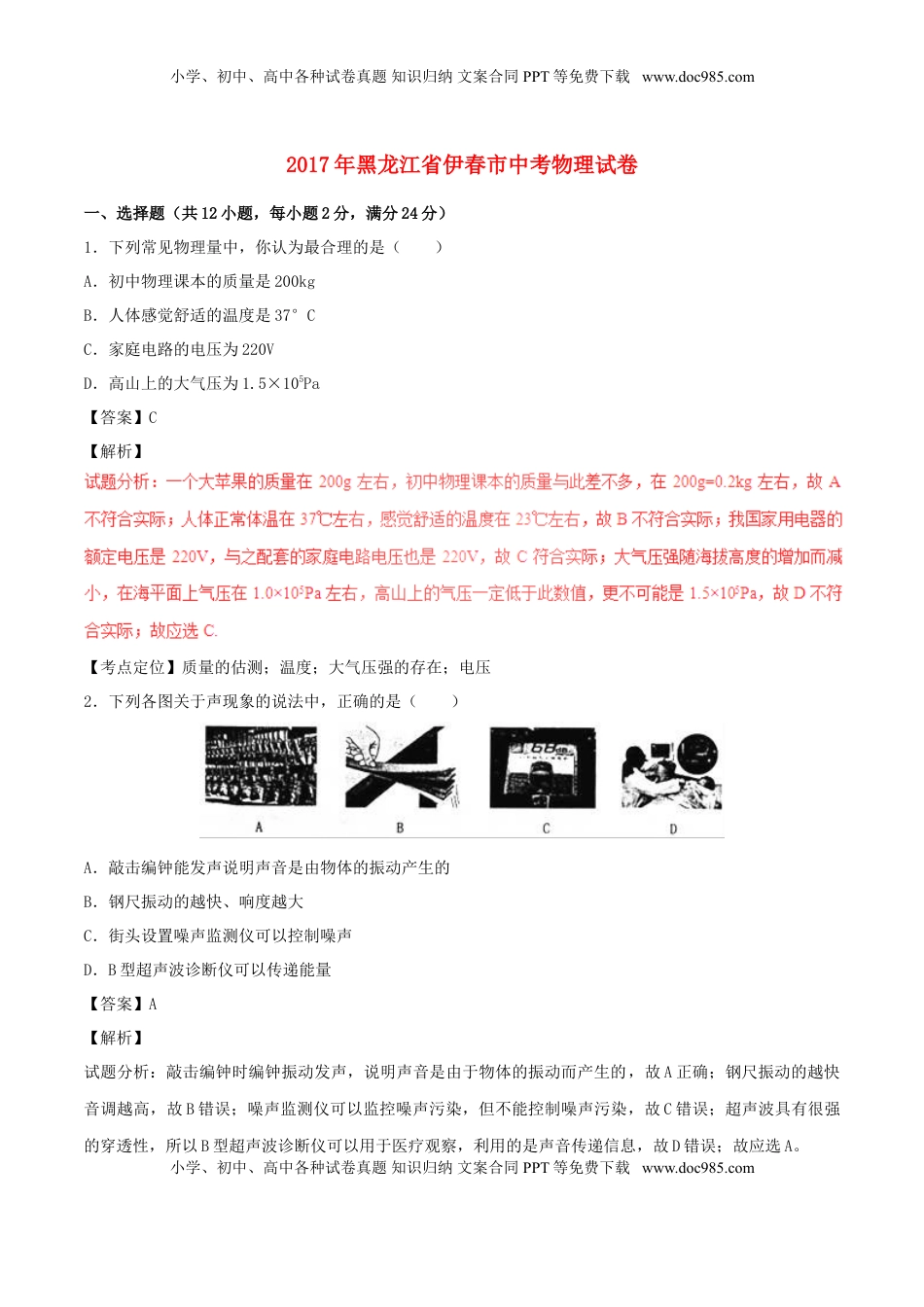 黑龙江省龙东地区2017年中考物理真题试题（含解析）.DOC