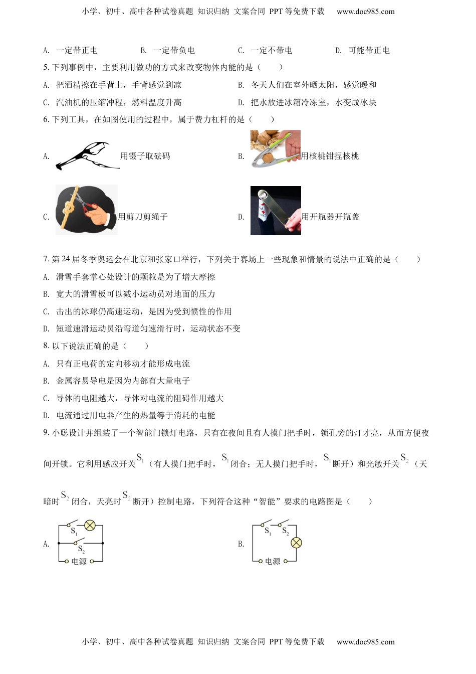 精品解析：2022年山东省聊城市中考物理试题（原卷版）.docx