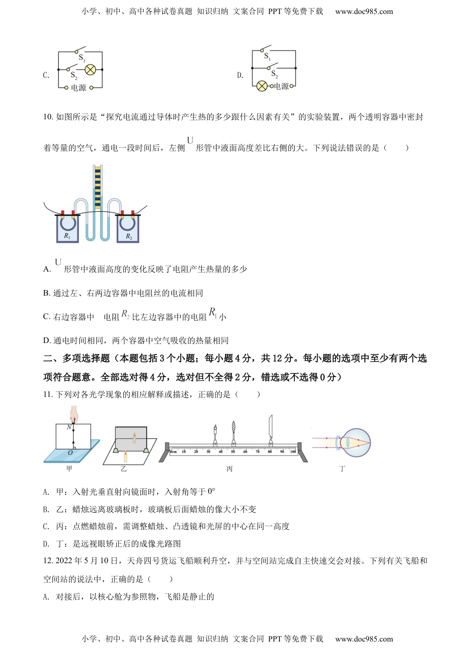精品解析：2022年山东省聊城市中考物理试题（原卷版）.docx