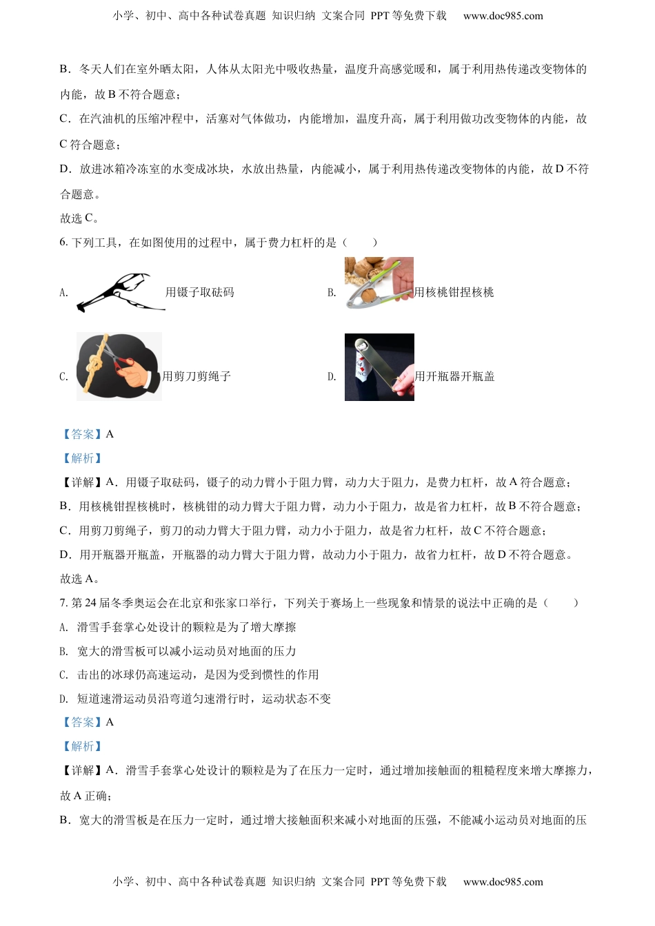 精品解析：2022年山东省聊城市中考物理试题（解析版）.docx