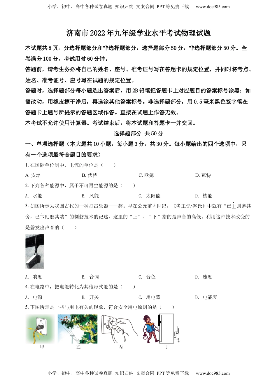 精品解析：2022年山东省济南市中考物理试题（原卷版）.docx