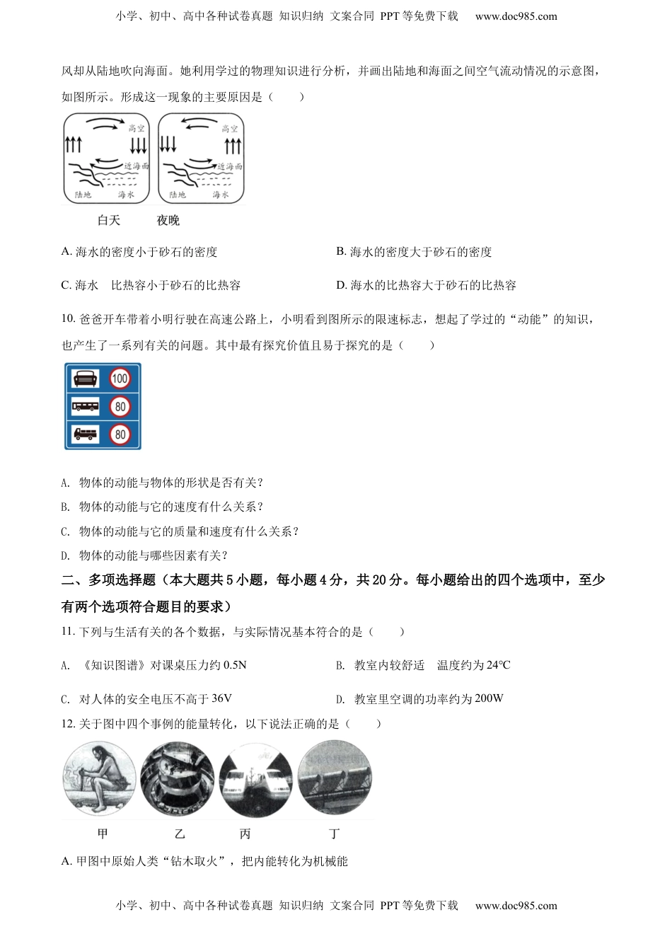 精品解析：2022年山东省济南市中考物理试题（原卷版）.docx