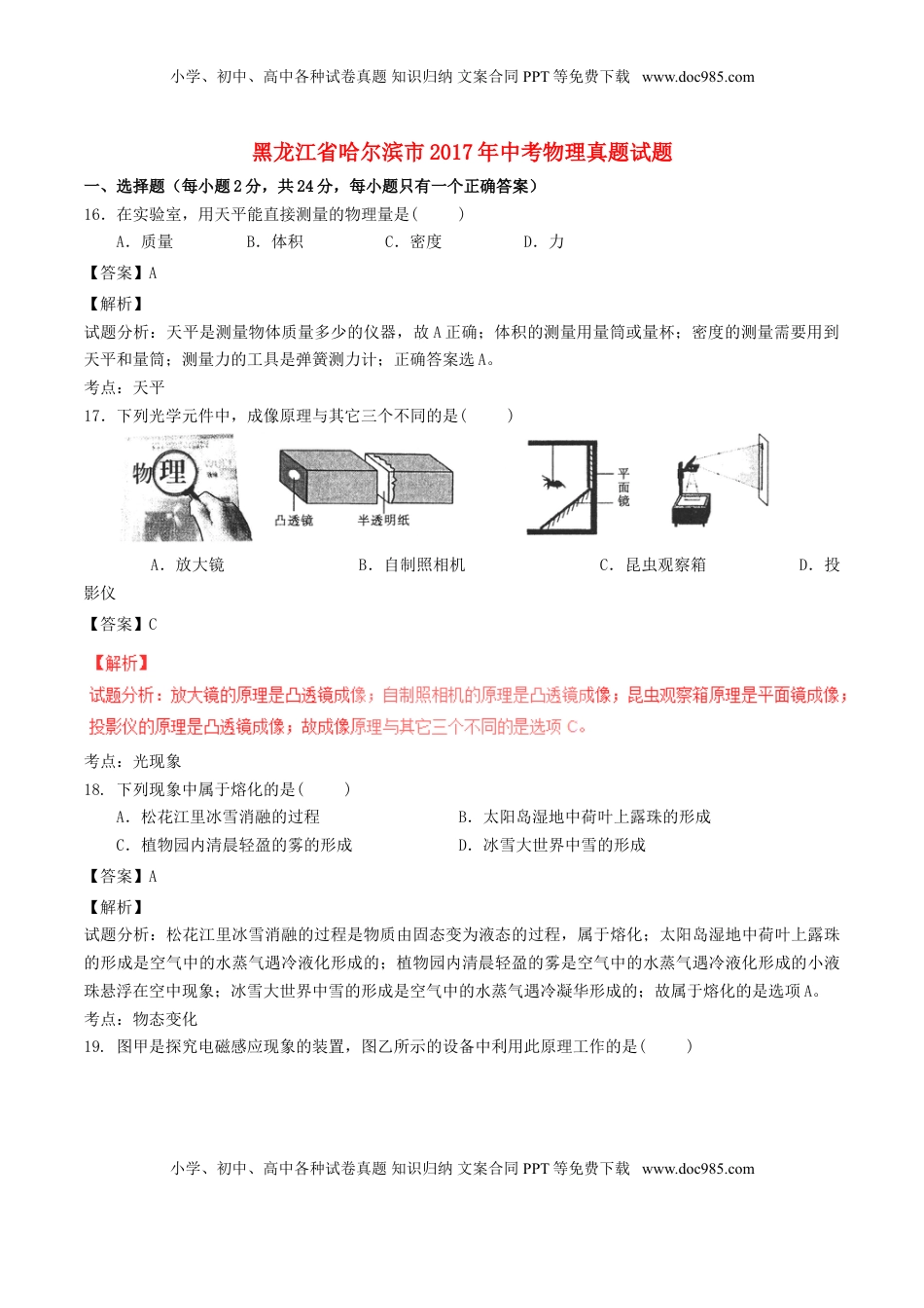 黑龙江省哈尔滨市2017年中考物理真题试题（含解析）.DOC