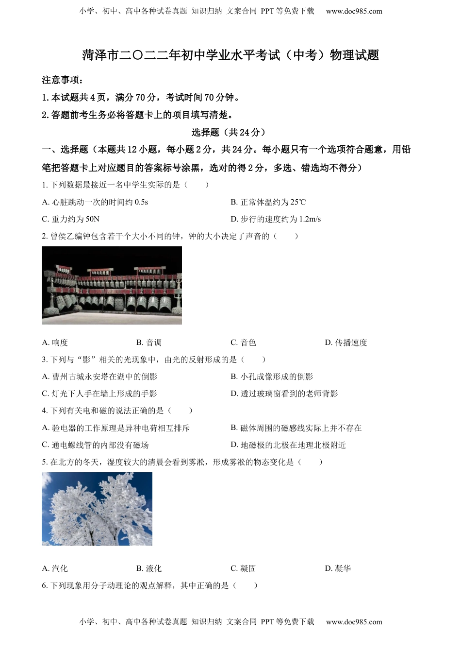 精品解析：2022年山东省菏泽市中考物理试题（原卷版）.docx