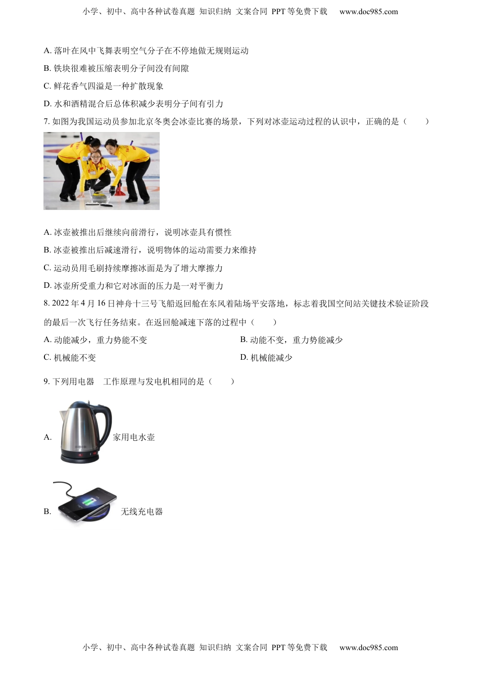 精品解析：2022年山东省菏泽市中考物理试题（原卷版）.docx