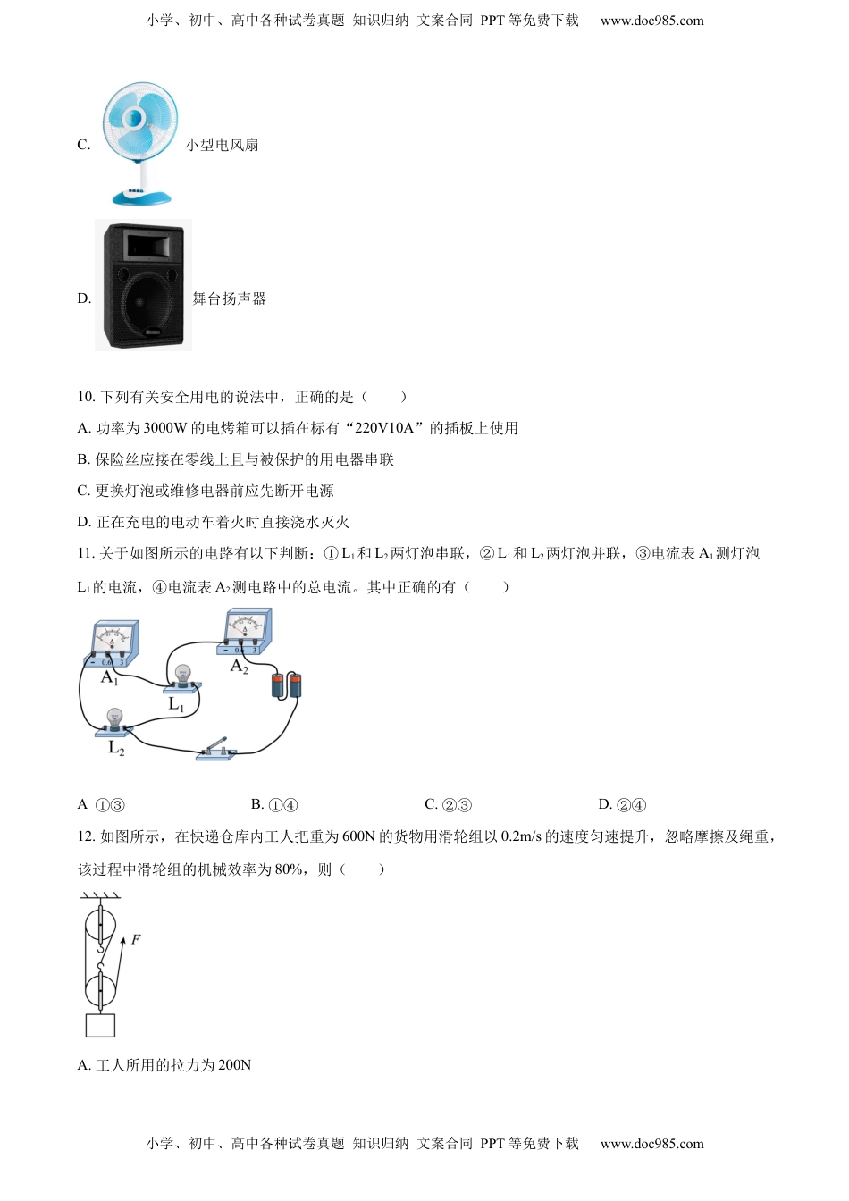 精品解析：2022年山东省菏泽市中考物理试题（原卷版）.docx
