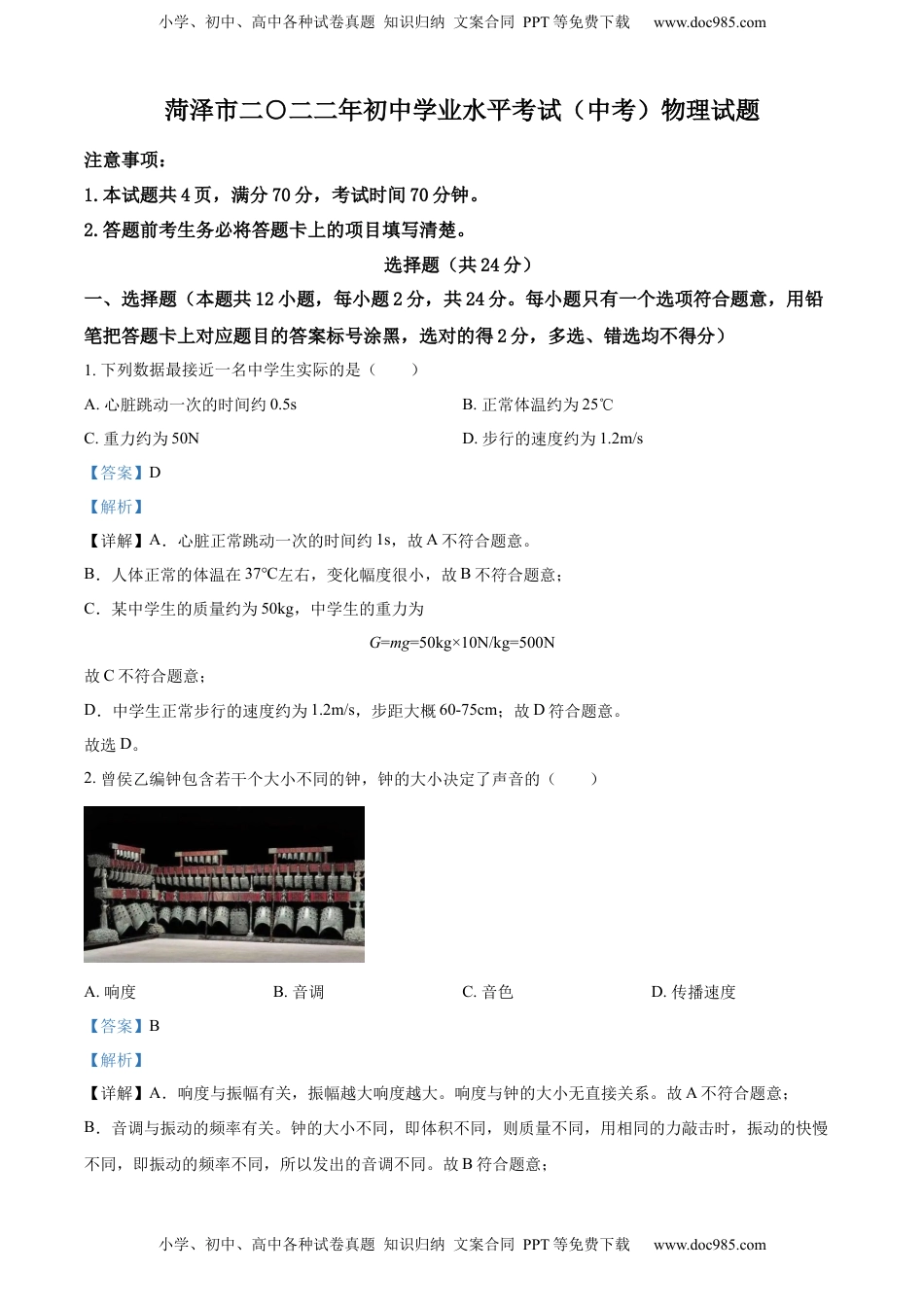 精品解析：2022年山东省菏泽市中考物理试题（解析版）.docx