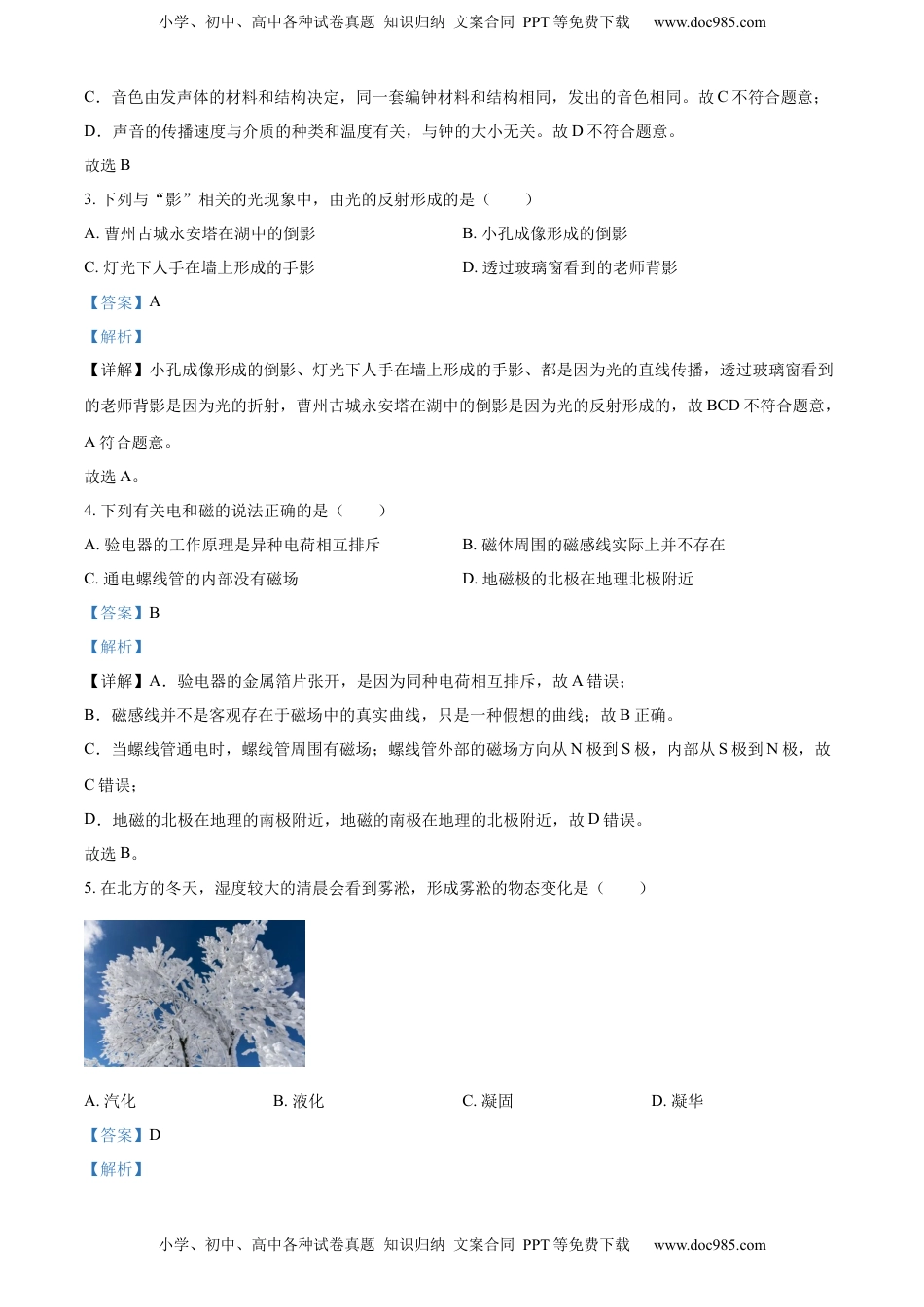 精品解析：2022年山东省菏泽市中考物理试题（解析版）.docx