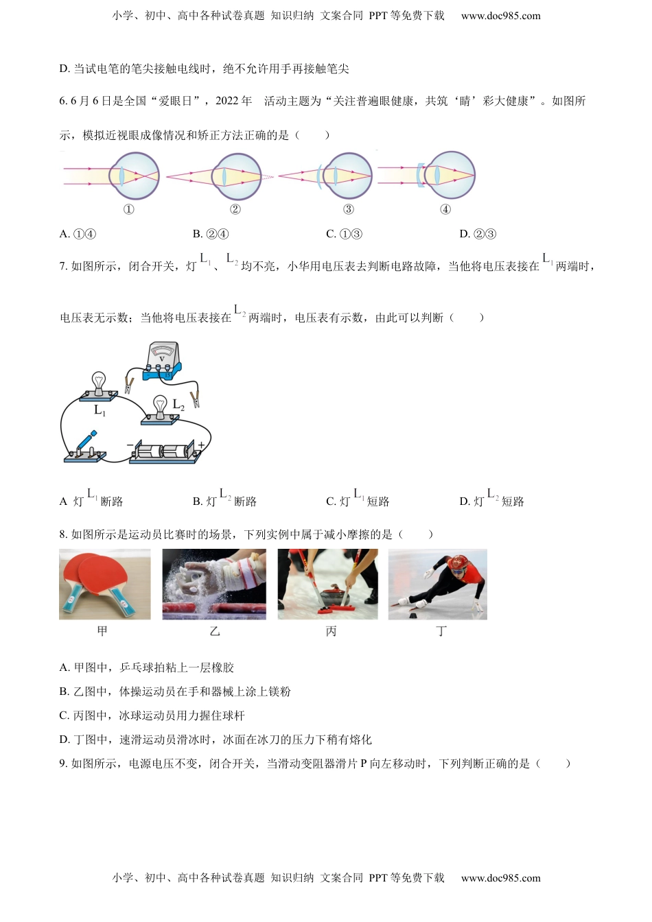 精品解析：2022年山东省东营市中考物理试题（原卷版）(1).docx