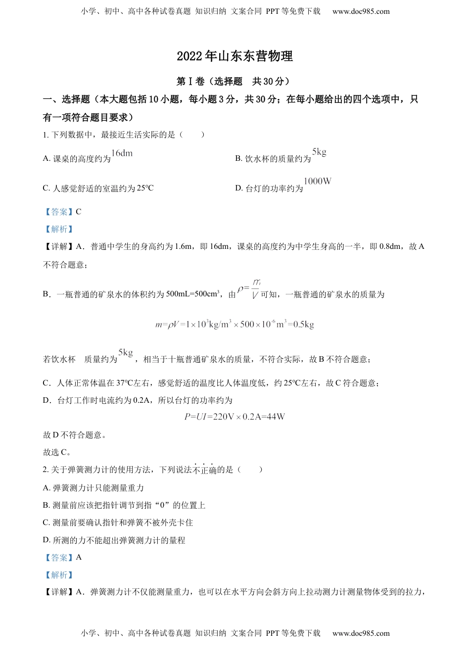 精品解析：2022年山东省东营市中考物理试题（解析版）(1).docx