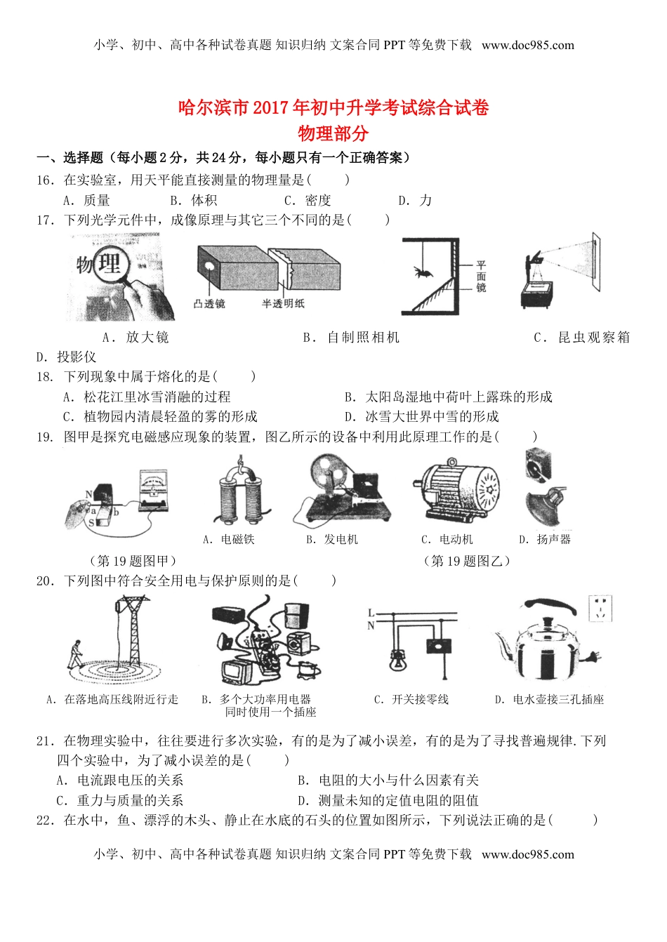 黑龙江省哈尔滨市2017年中考理综（物理部分）真题试题（含答案）.DOC