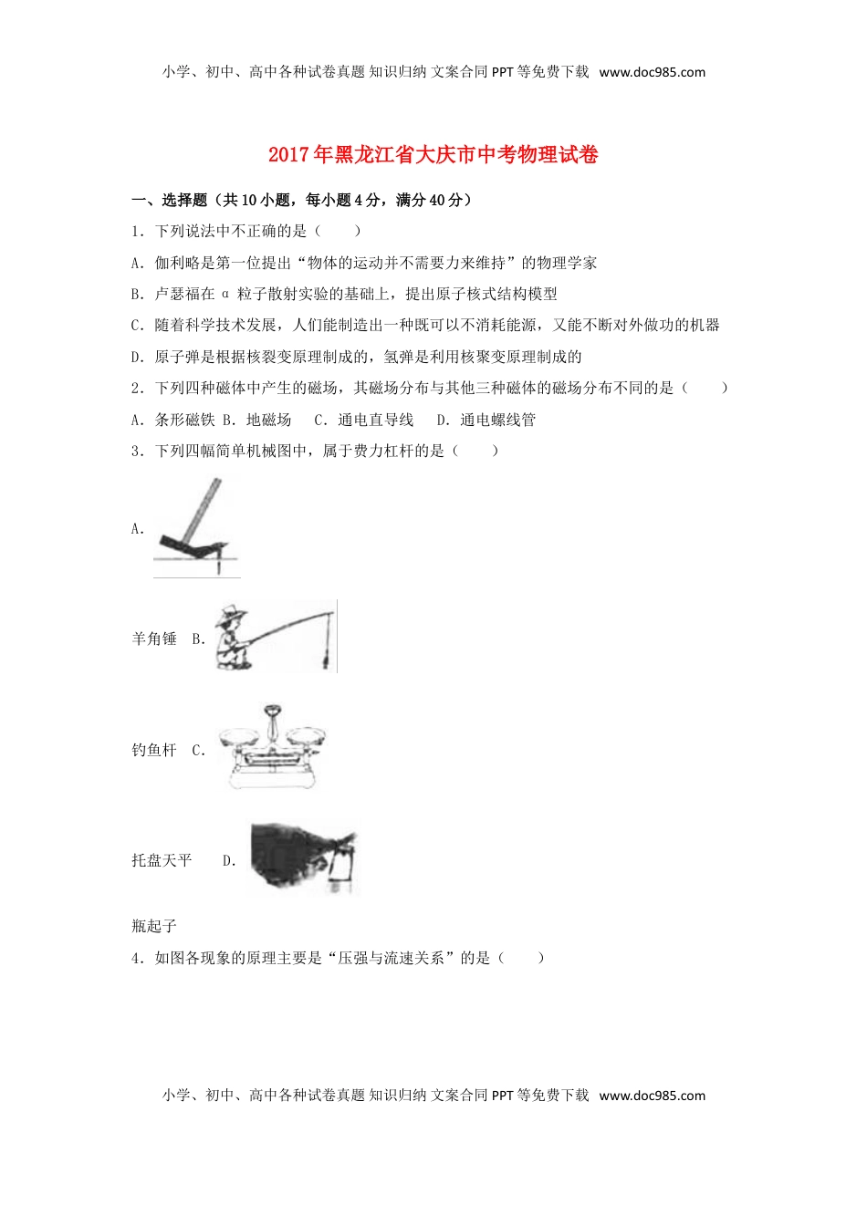 黑龙江省大庆市2017年中考物理真题试题（含解析）.DOC