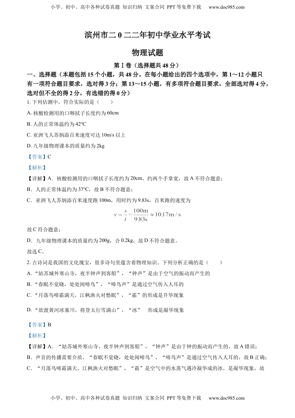 精品解析：2022年山东省滨州市中考物理试题（解析版）.docx