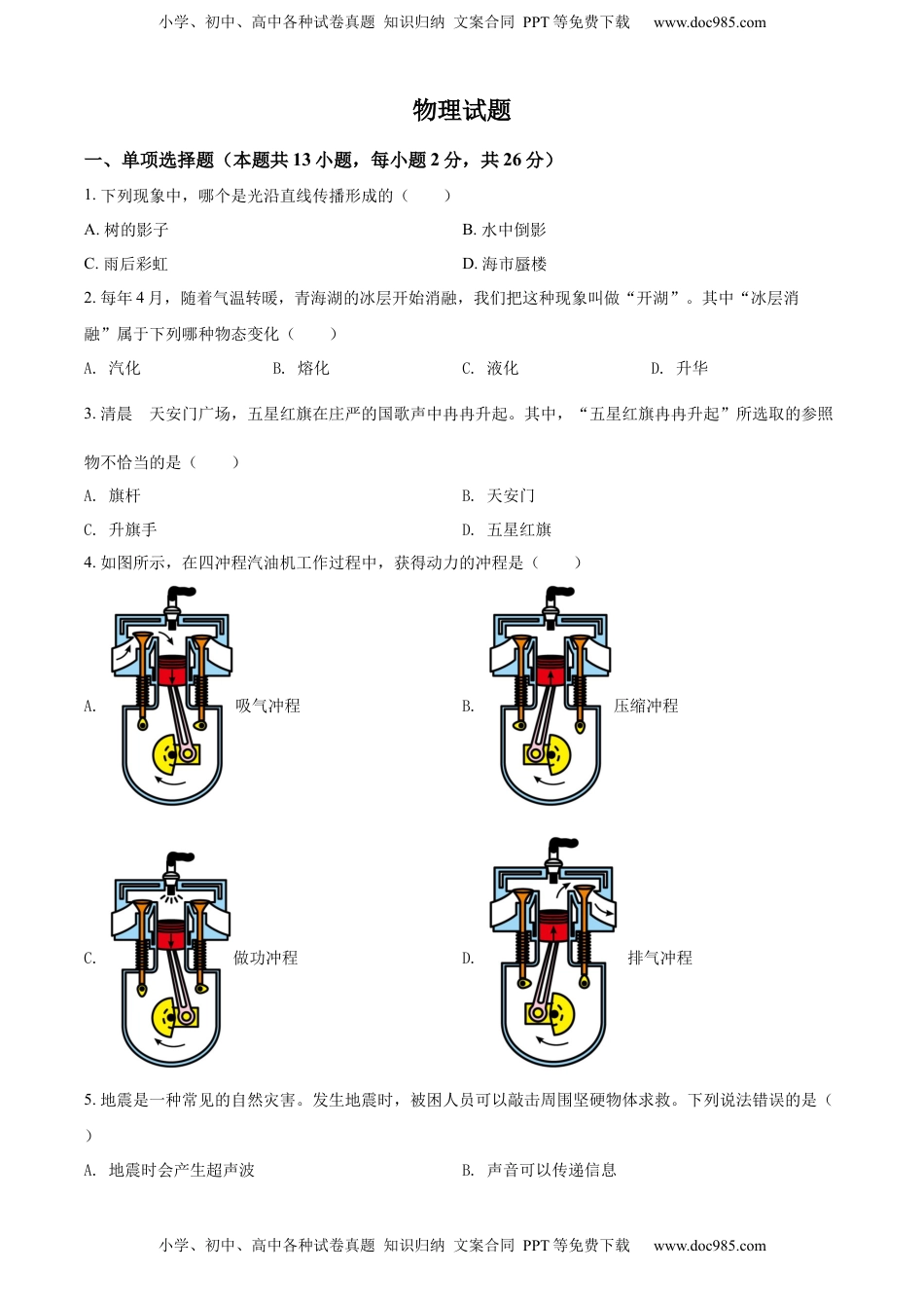 精品解析：2022年青海省中考物理试题（原卷版）.docx