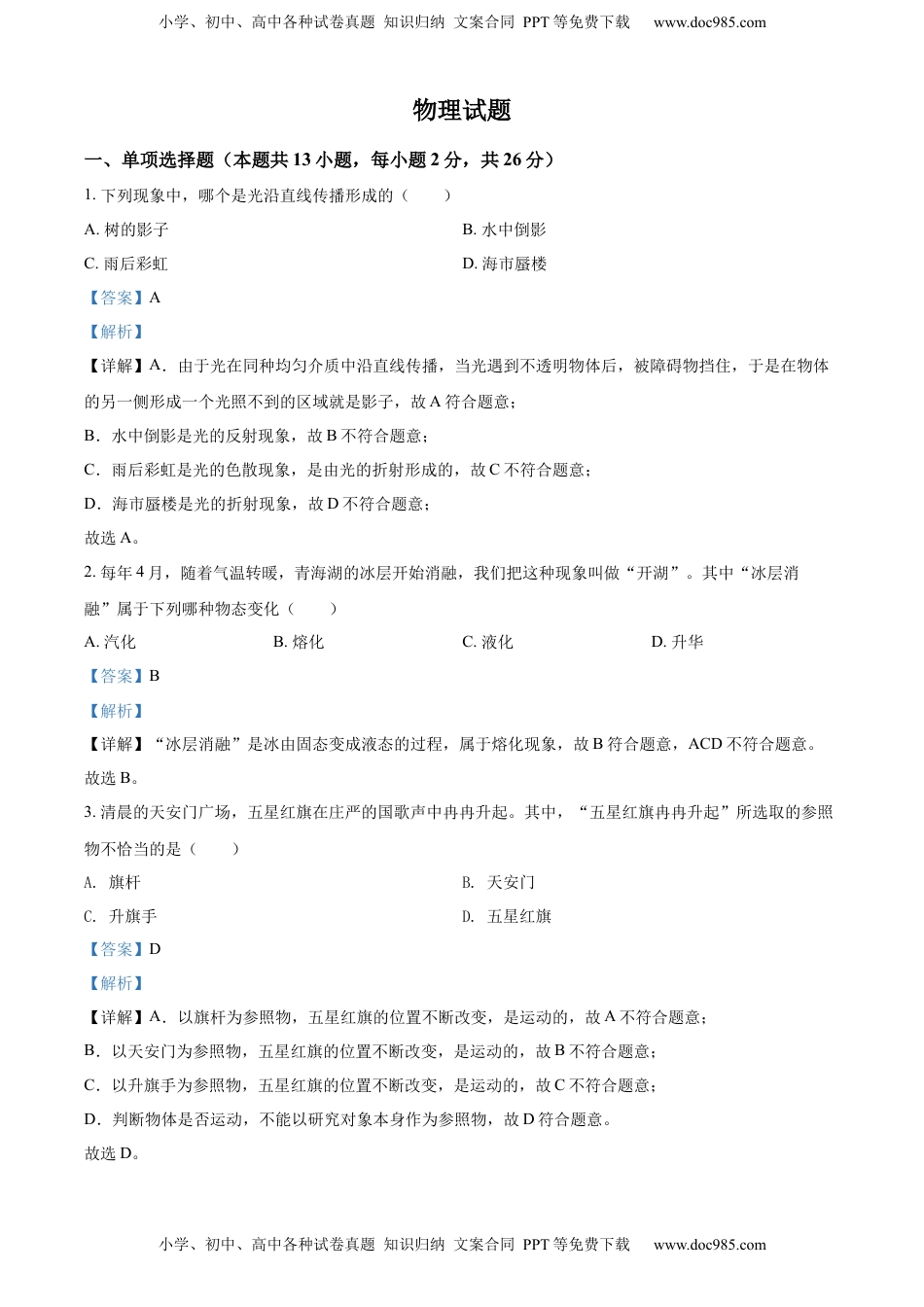 精品解析：2022年青海省中考物理试题（解析版）.docx