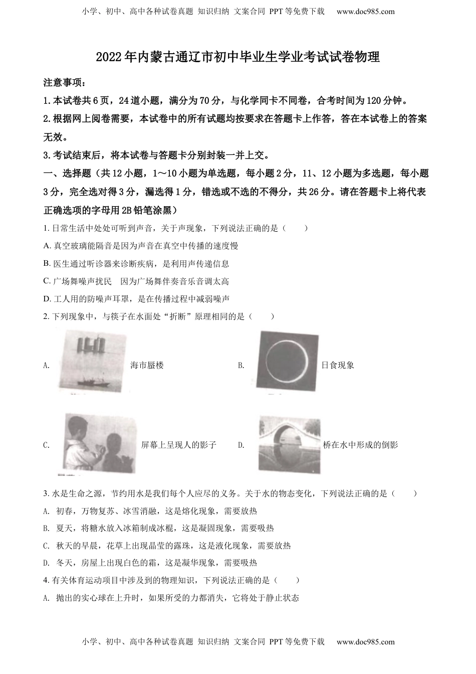 精品解析：2022年内蒙古通辽市中考物理试题（原卷版）.docx