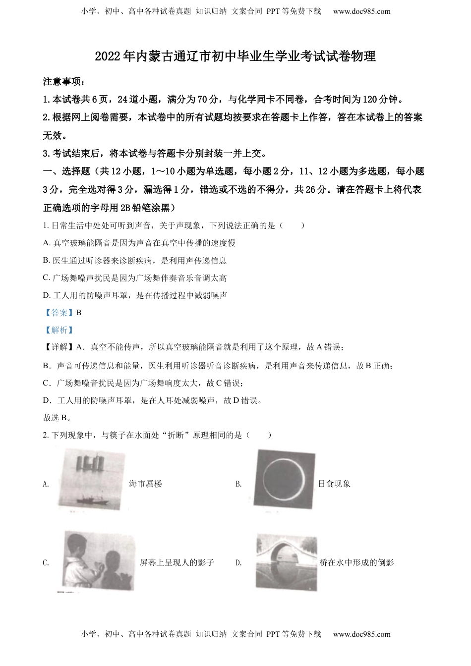 精品解析：2022年内蒙古通辽市中考物理试题（解析版）.docx