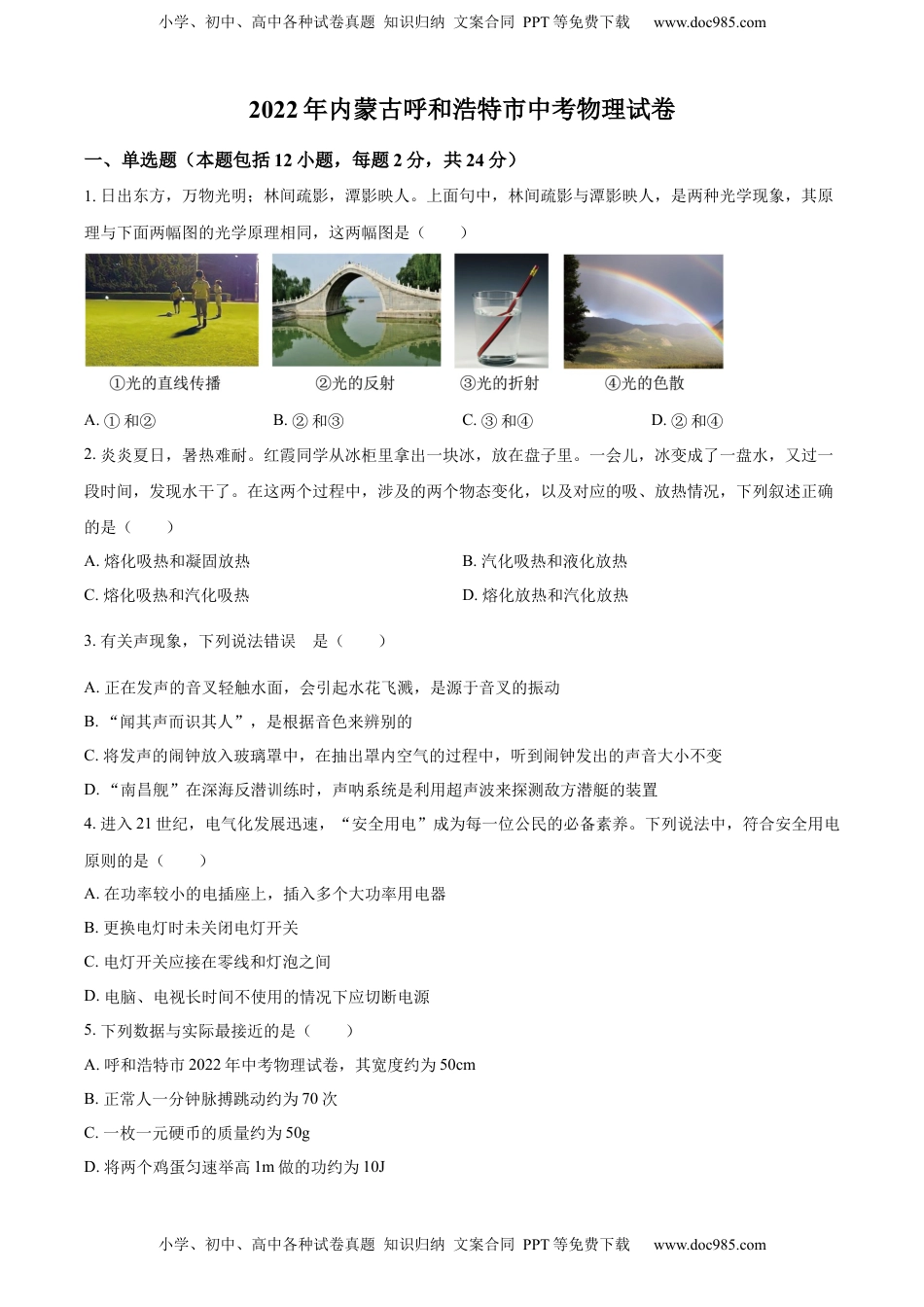 精品解析：2022年内蒙古呼和浩特市中考物理试题（原卷版）.docx