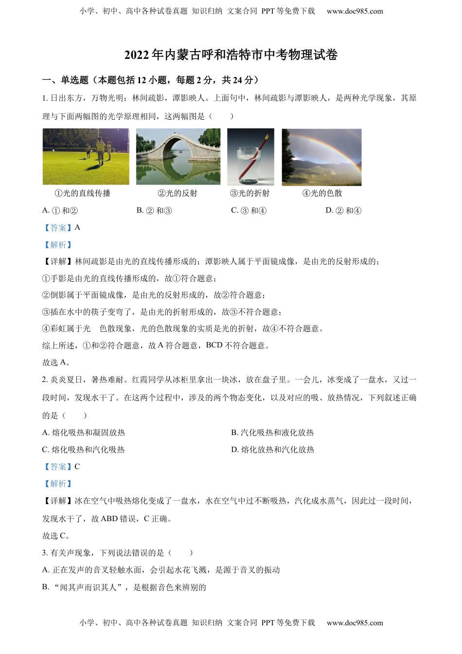 精品解析：2022年内蒙古呼和浩特市中考物理试题（解析版）.docx