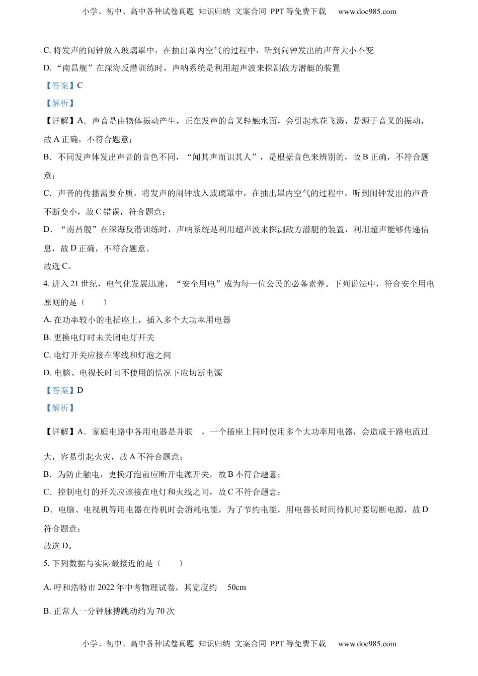 精品解析：2022年内蒙古呼和浩特市中考物理试题（解析版）.docx