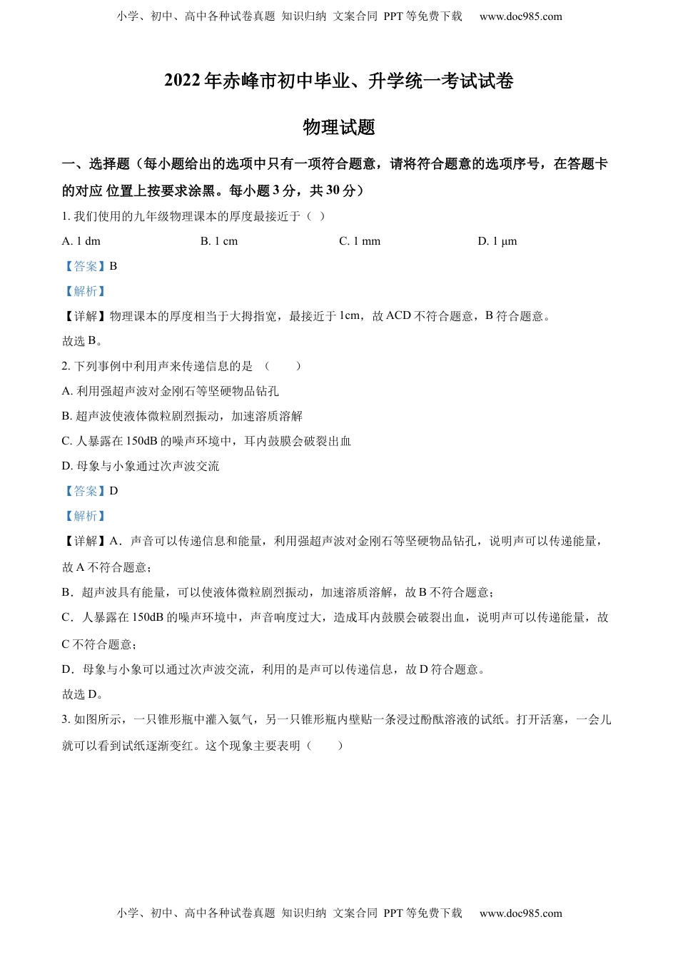 精品解析：2022年内蒙古赤峰市中考物理试题（解析版）.docx