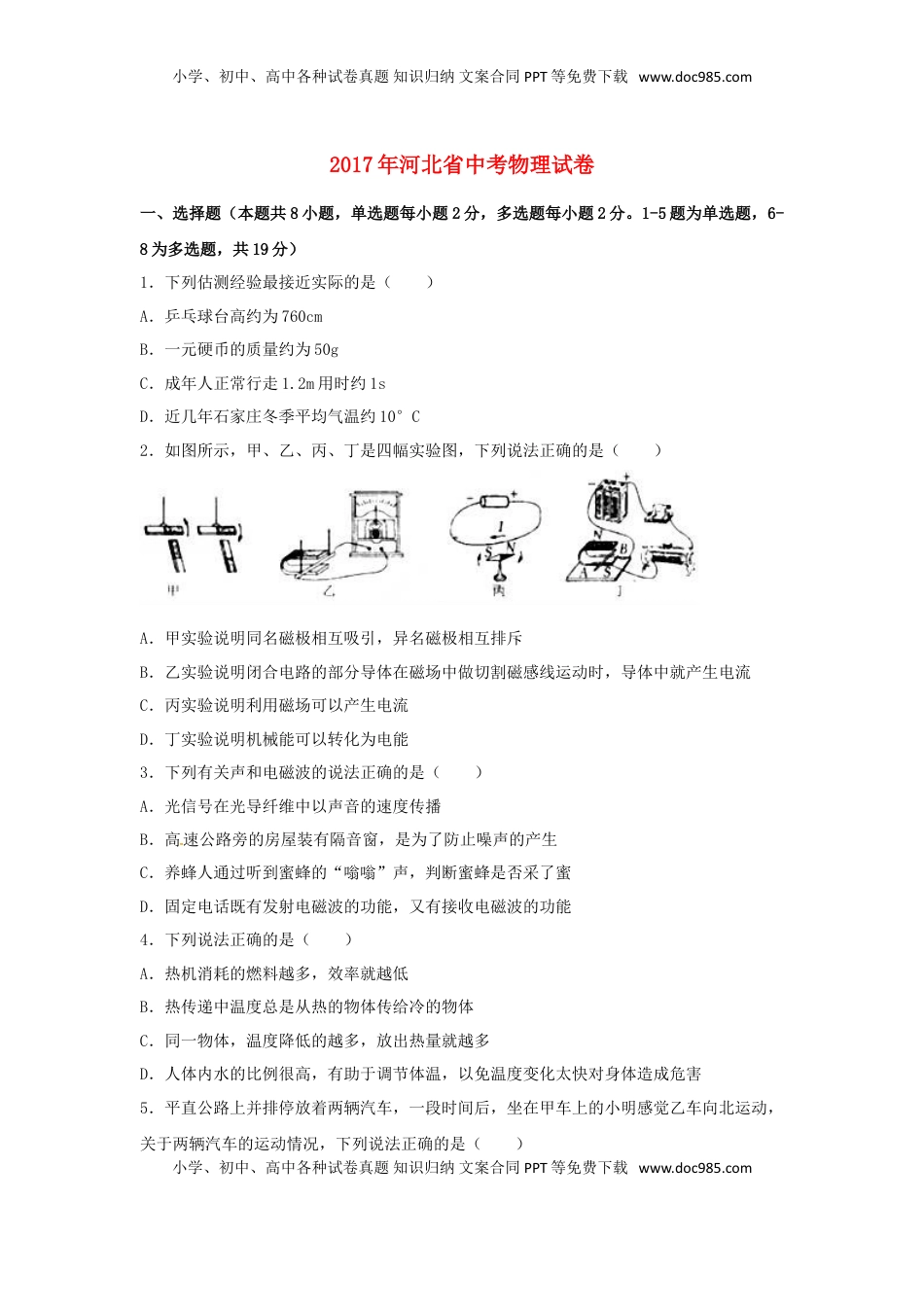 河北省2017年中考物理真题试题（含解析）.DOC