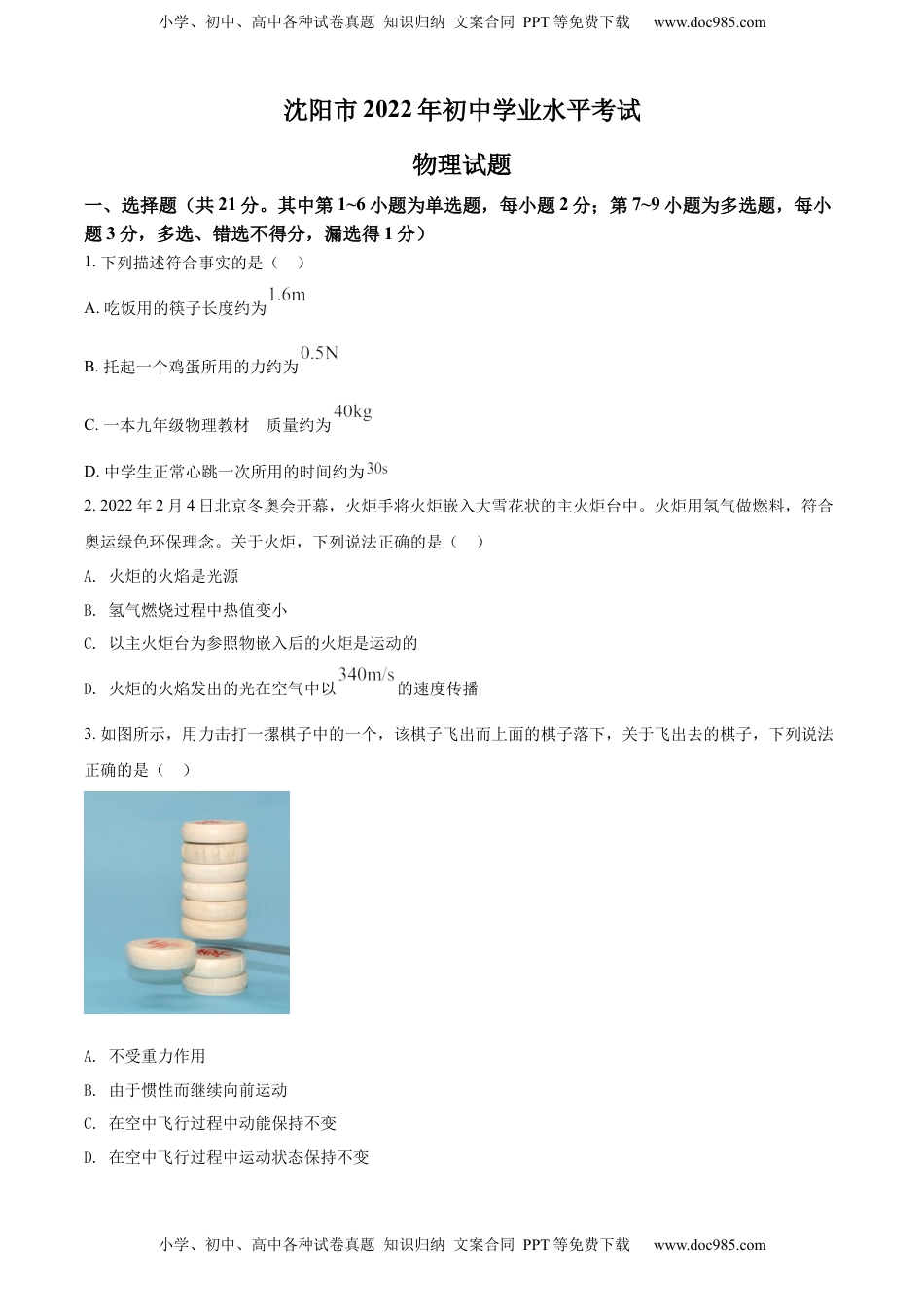 精品解析：2022年辽宁省沈阳市中考物理试题（原卷版）.docx