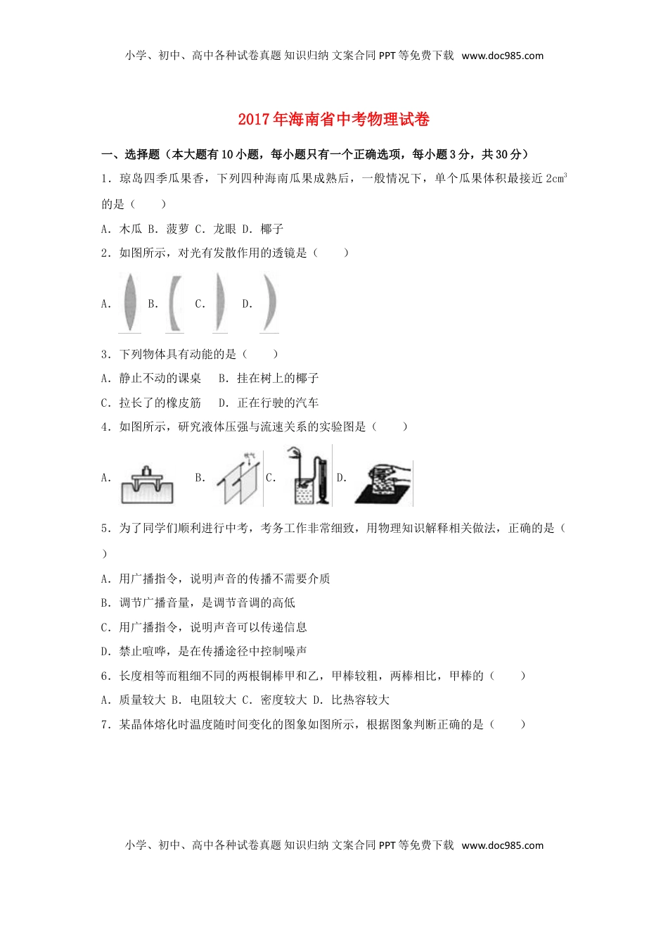海南省2017年中考物理真题试题（含解析）.DOC