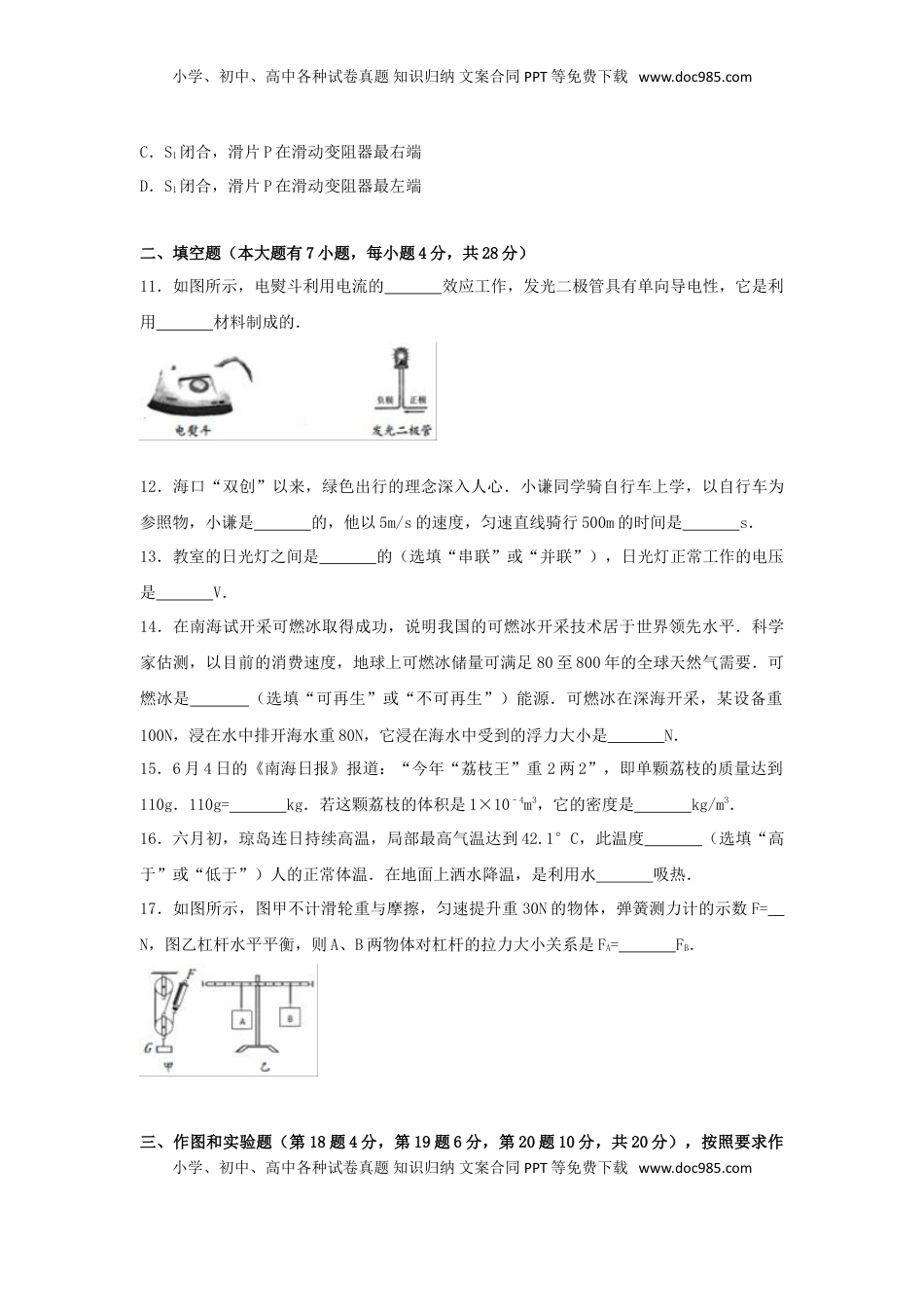 海南省2017年中考物理真题试题（含解析）.DOC