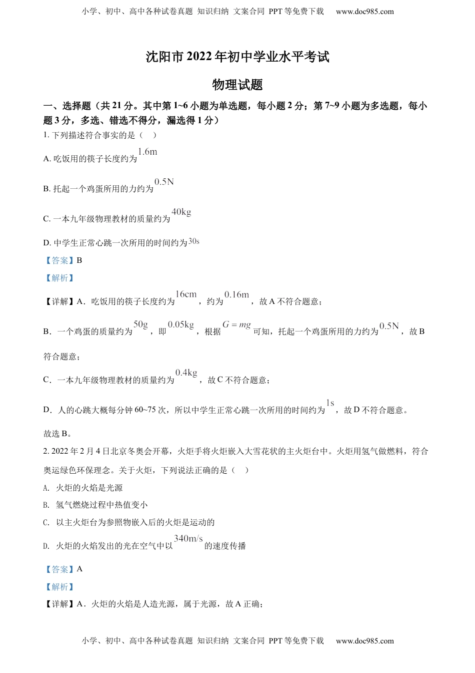 精品解析：2022年辽宁省沈阳市中考物理试题（解析版）.docx