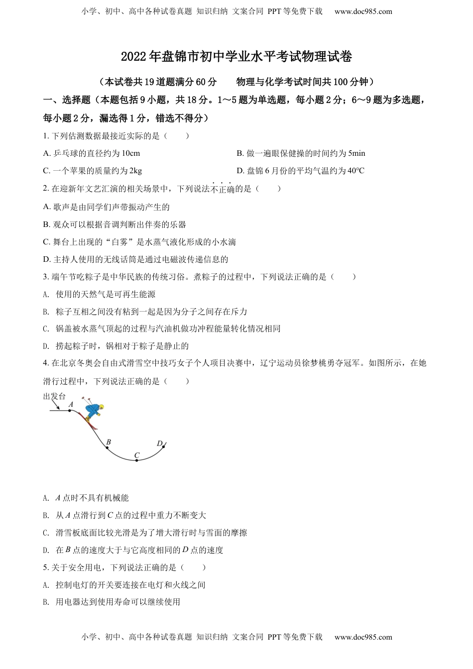 精品解析：2022年辽宁省盘锦市中考物理试题（原卷版）.docx
