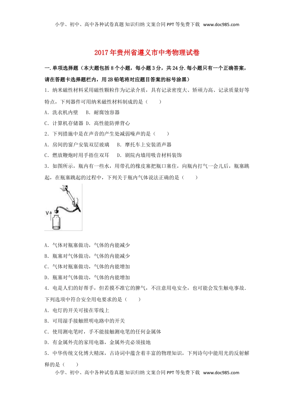 贵州省遵义市2017年中考理综（物理部分）真题试题（含解析）.DOC