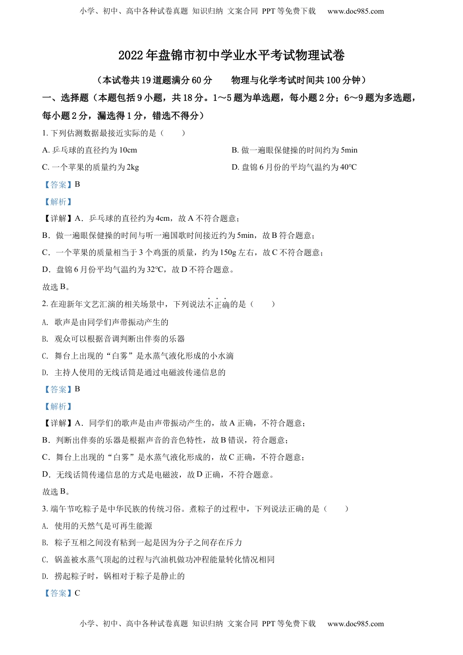 精品解析：2022年辽宁省盘锦市中考物理试题（解析版）.docx