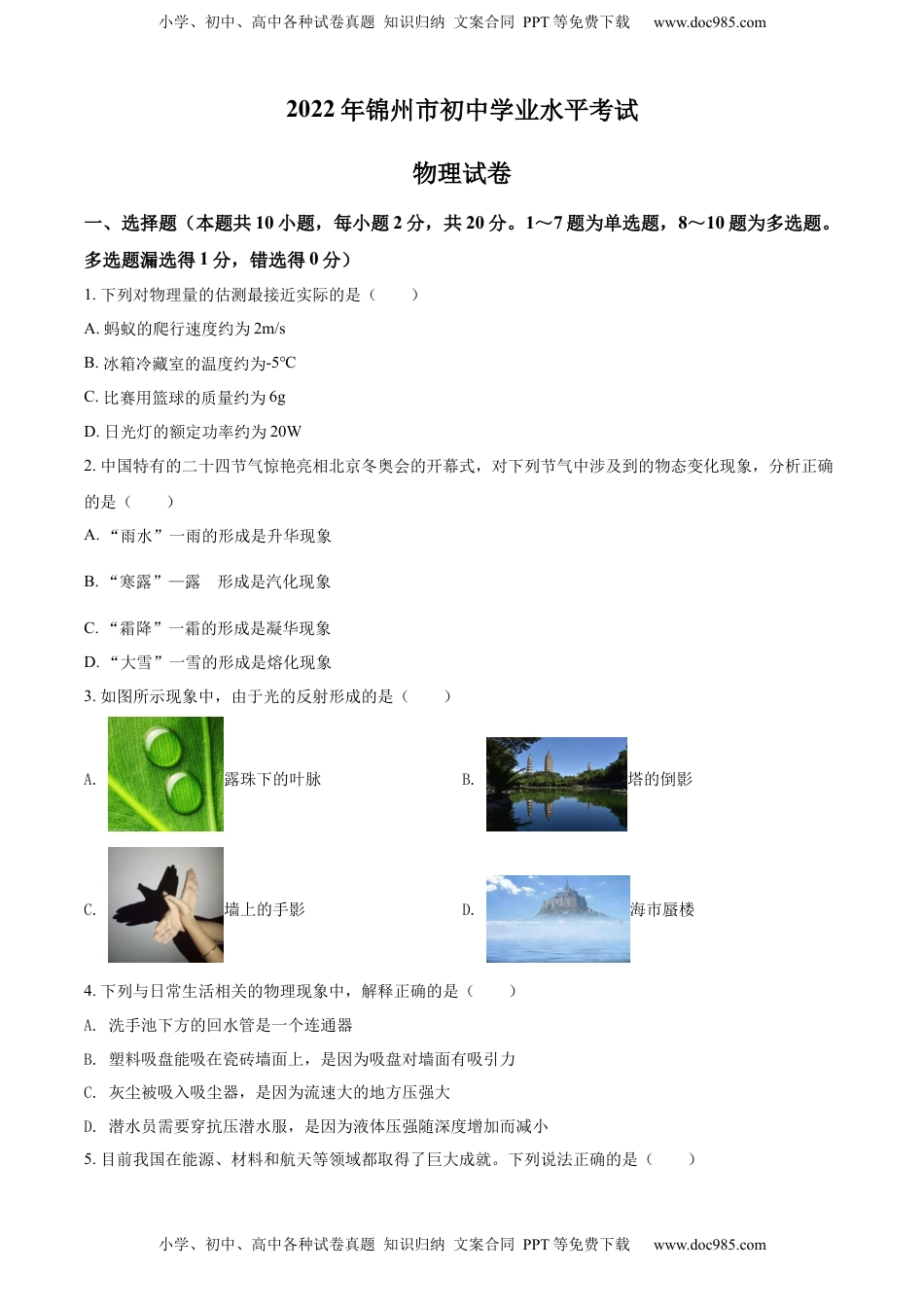 精品解析：2022年辽宁省锦州市中考物理试题（原卷版）.docx