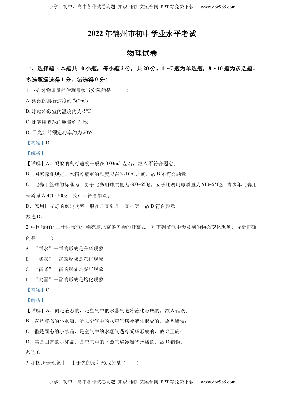 精品解析：2022年辽宁省锦州市中考物理试题（解析版）.docx