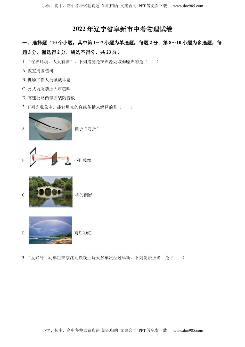 精品解析：2022年辽宁省阜新市中考物理试题（原卷版）.docx