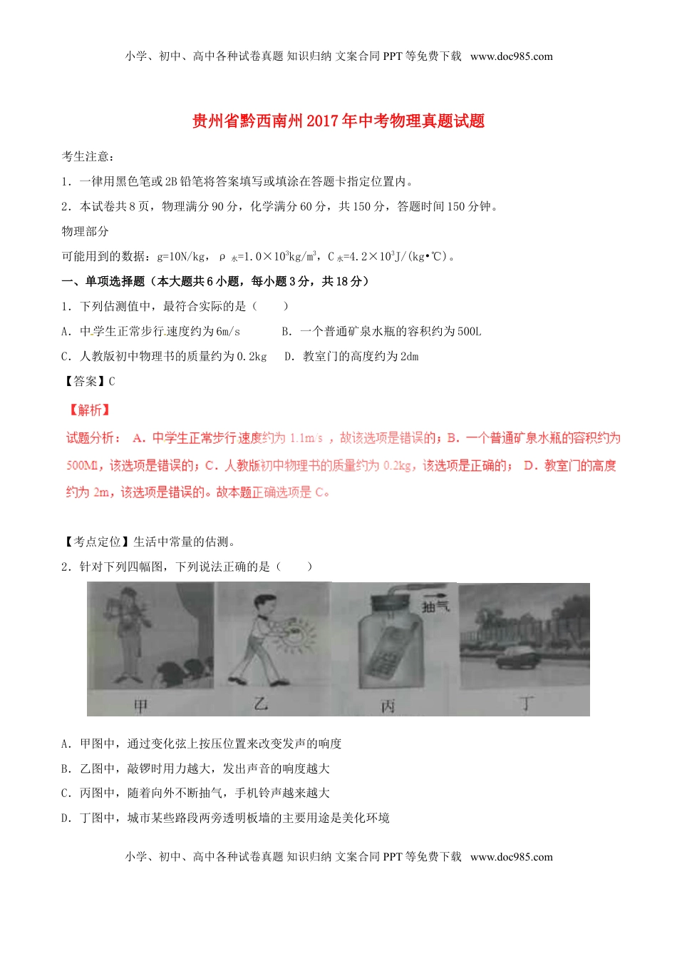 贵州省黔西南州2017年中考物理真题试题（含解析）.DOC