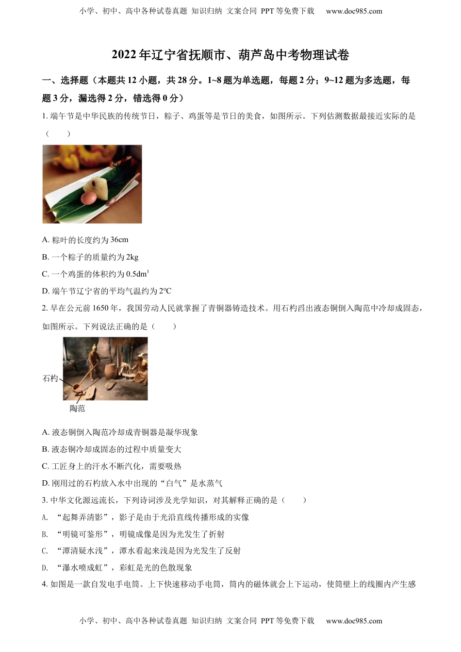 精品解析：2022年辽宁省抚顺市、葫芦岛市中考物理试题（原卷版）.docx