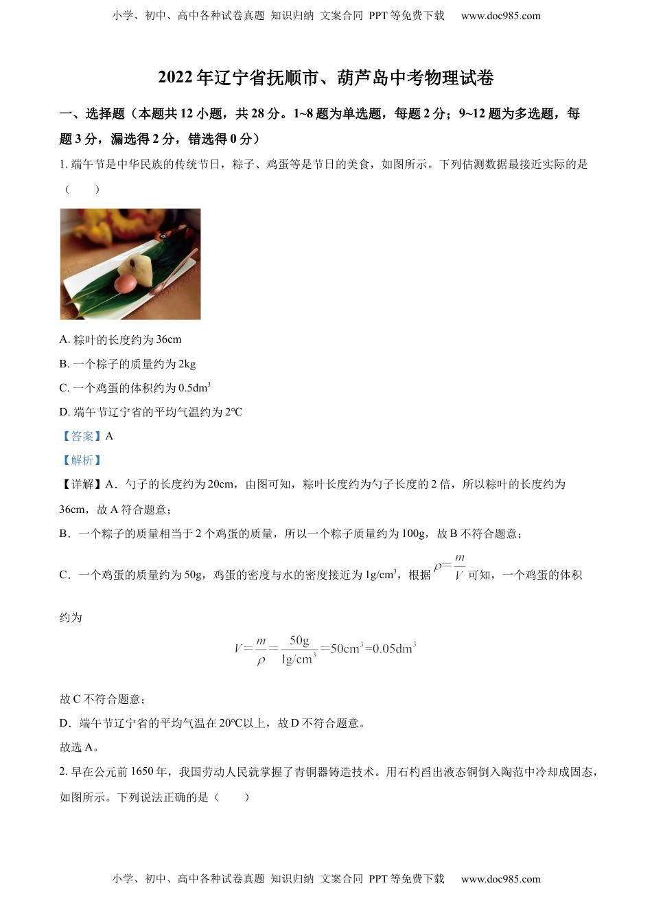 精品解析：2022年辽宁省抚顺市、葫芦岛市中考物理试题（解析版）.docx