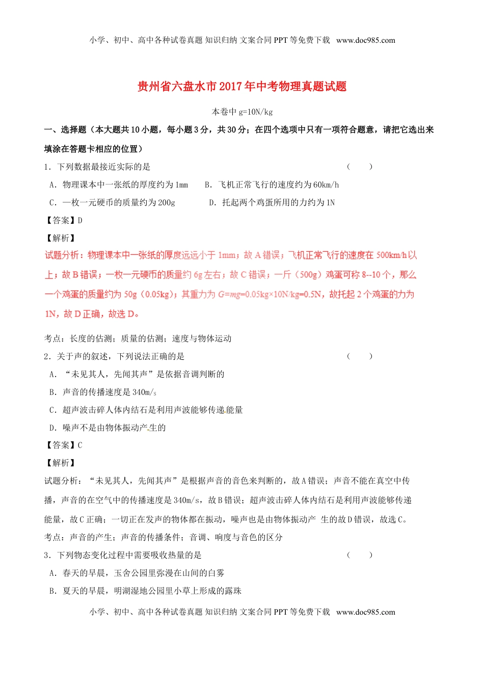 贵州省六盘水市2017年中考物理真题试题（含解析）.DOC