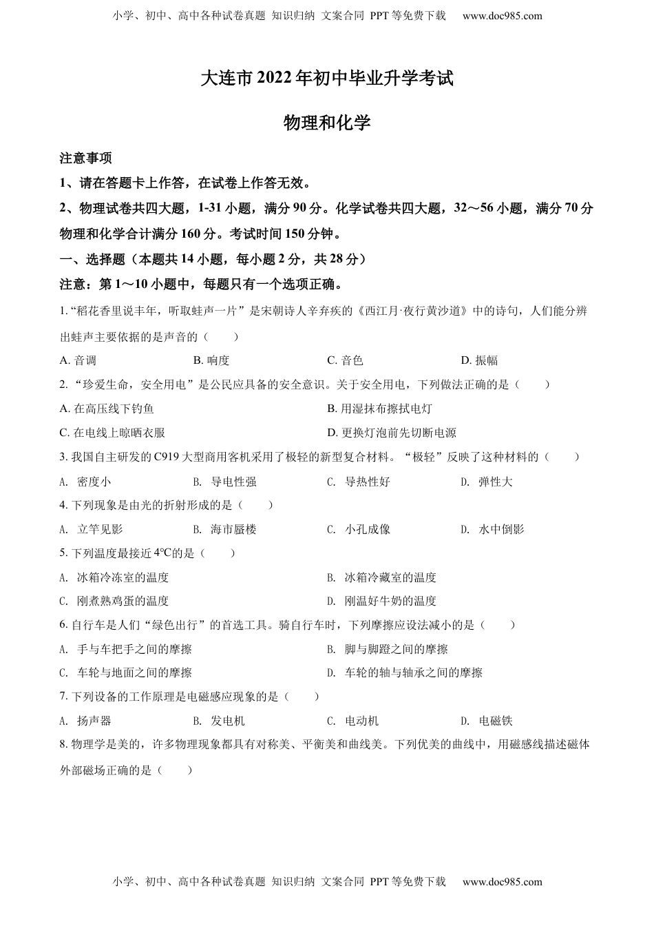 精品解析：2022年辽宁省大连市中考物理试题（原卷版）.docx