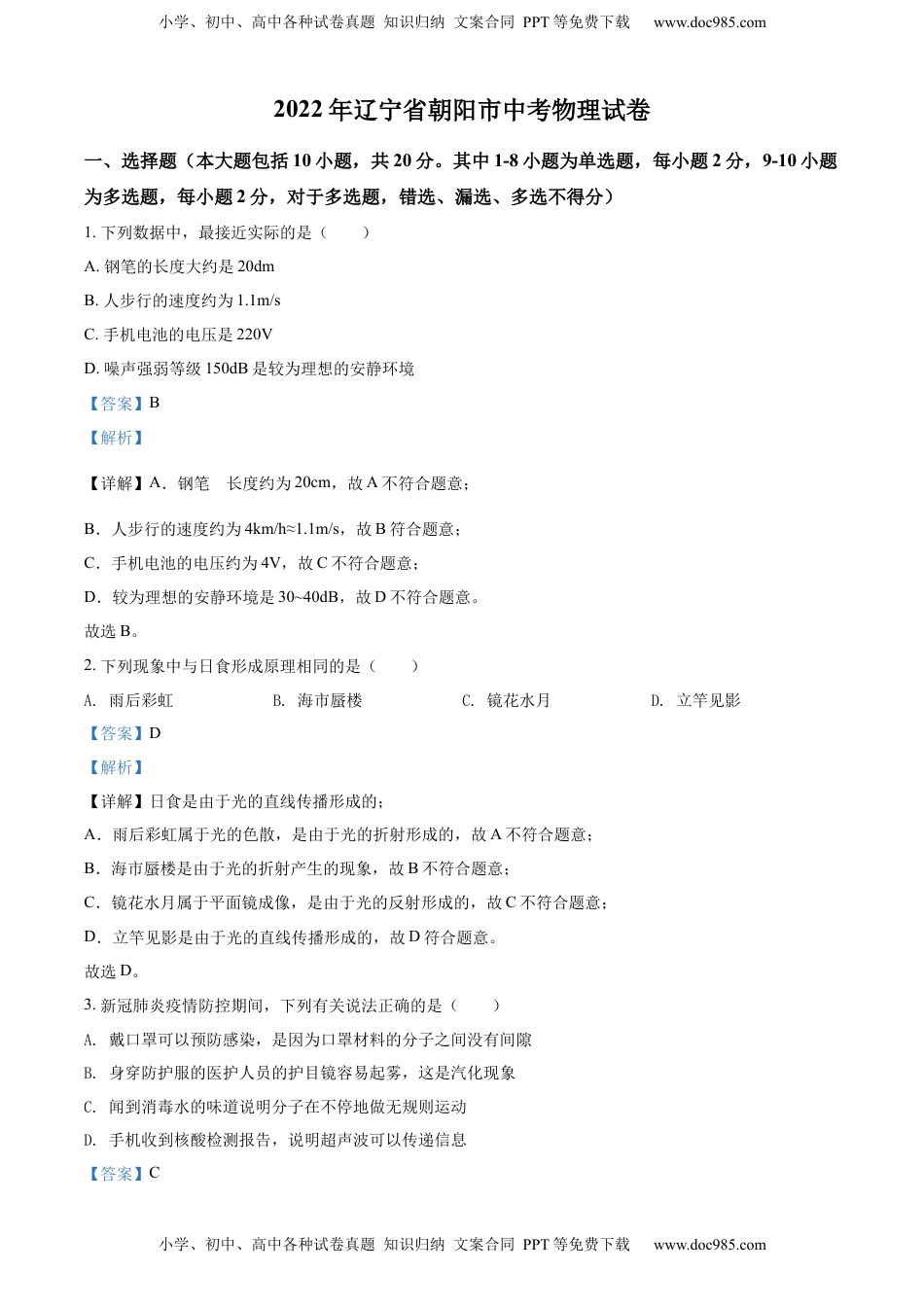 精品解析：2022年辽宁省朝阳市中考物理试题（解析版）.docx