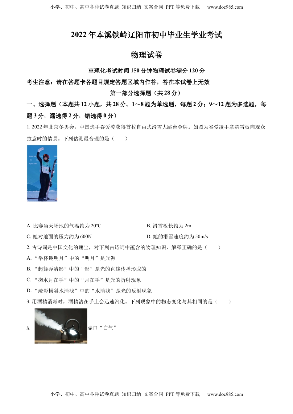 精品解析：2022年辽宁省本溪铁岭辽阳中考物理试题（原卷版）.docx